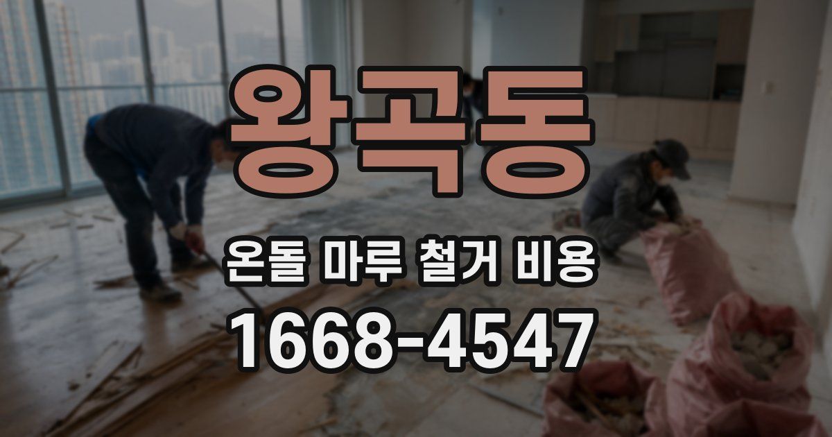 왕곡동 온돌 마루 철거 비용