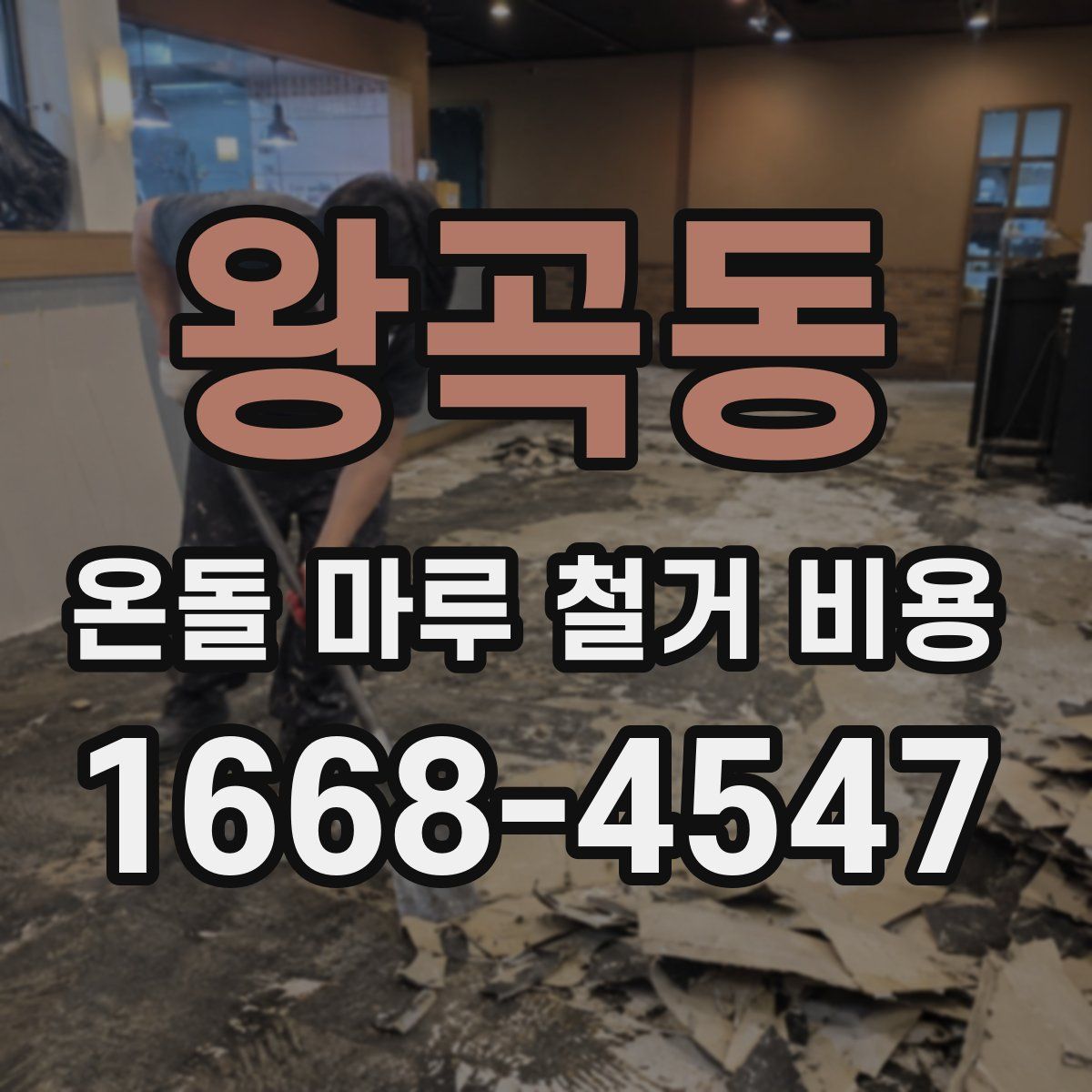 왕곡동 온돌 마루 철거 비용