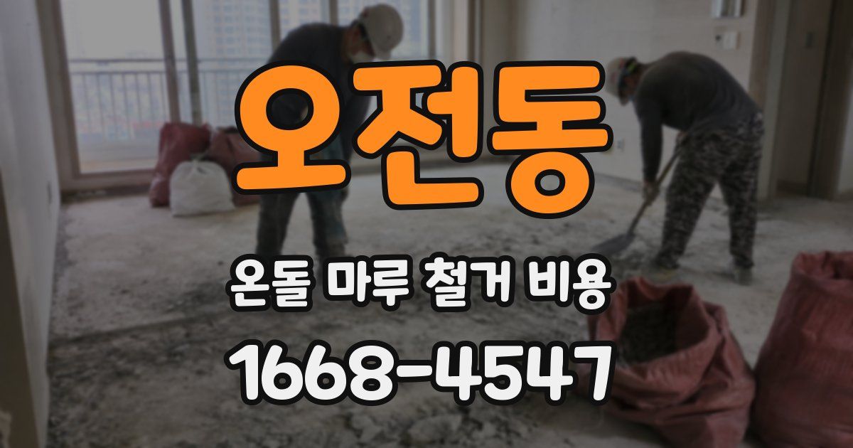 오전동 온돌 마루 철거 비용