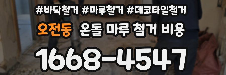 오전동 온돌 마루 철거 비용