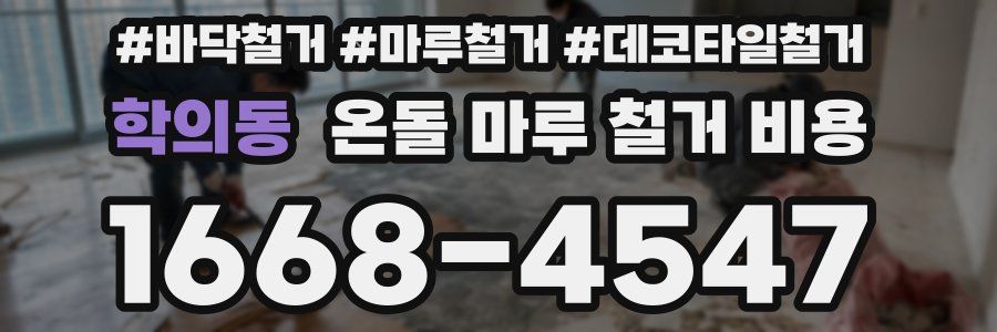 학의동 온돌 마루 철거 비용