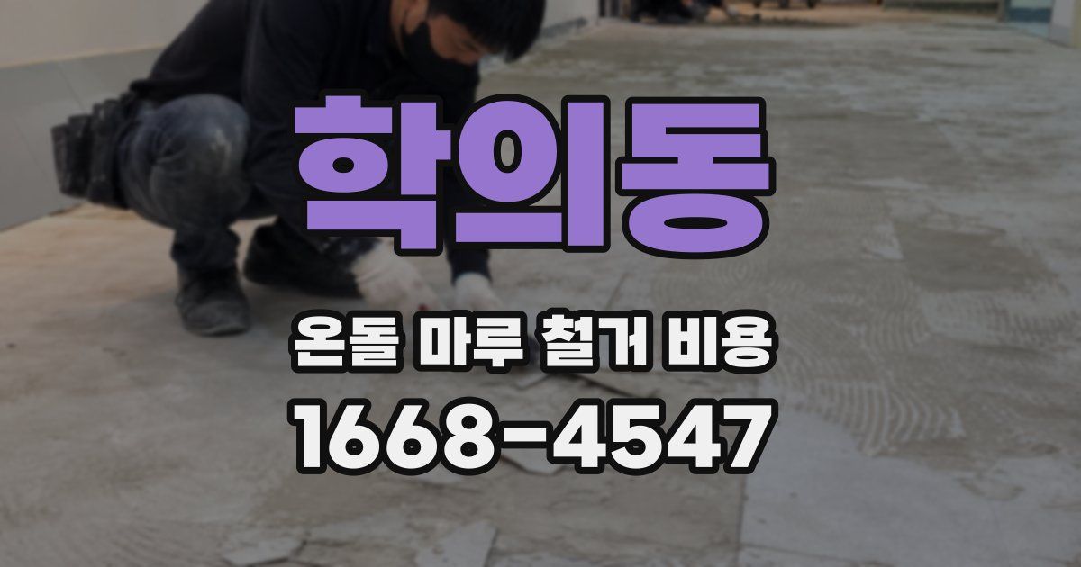 학의동 온돌 마루 철거 비용
