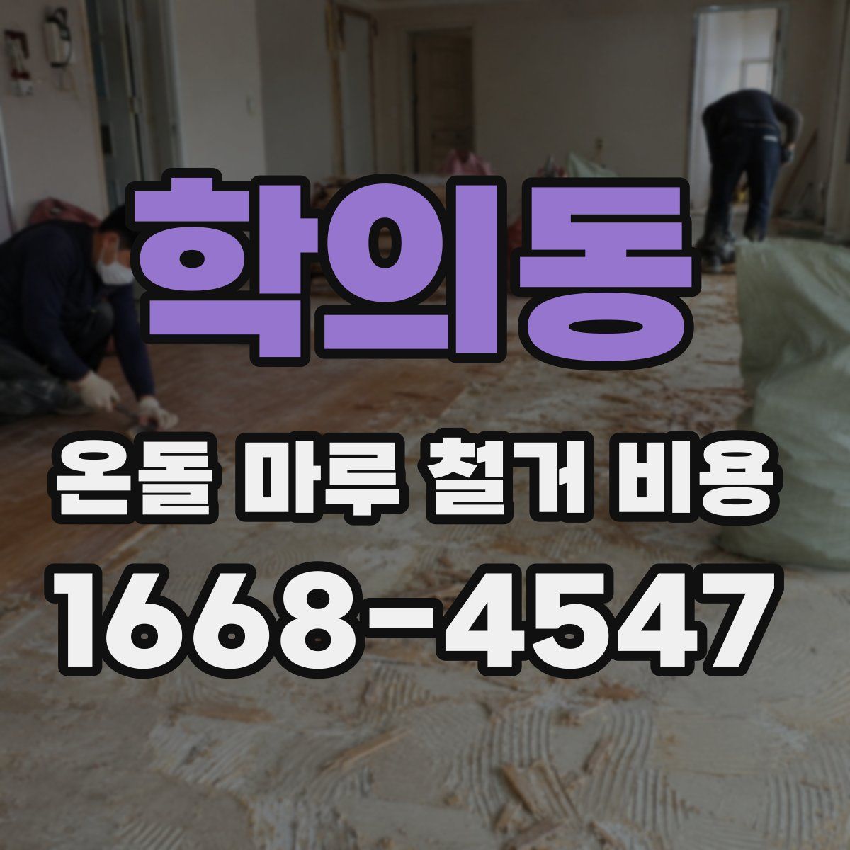 학의동 온돌 마루 철거 비용