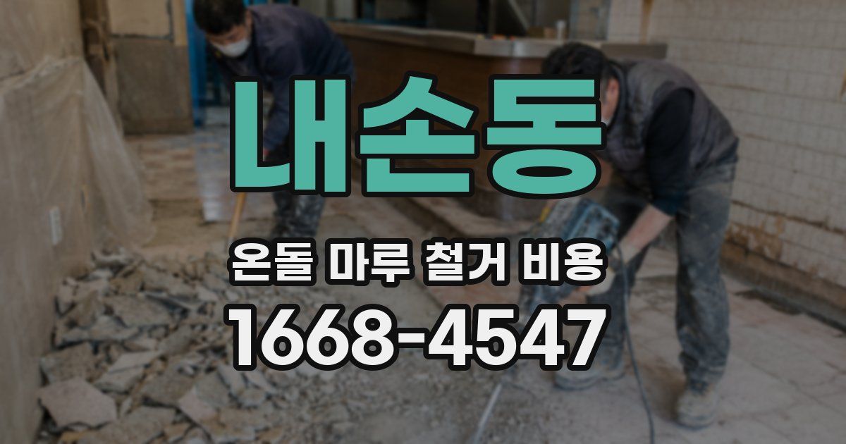 내손동 온돌 마루 철거 비용