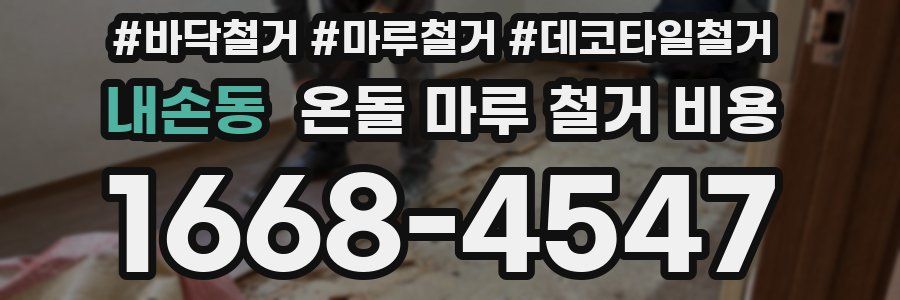 내손동 온돌 마루 철거 비용
