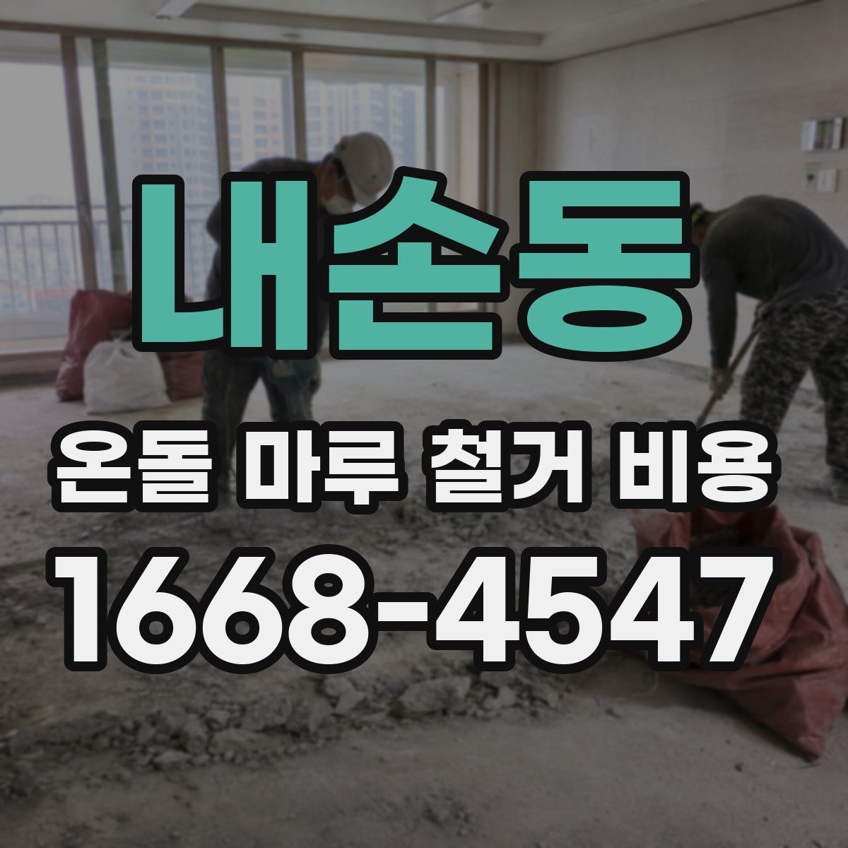내손동 온돌 마루 철거 비용