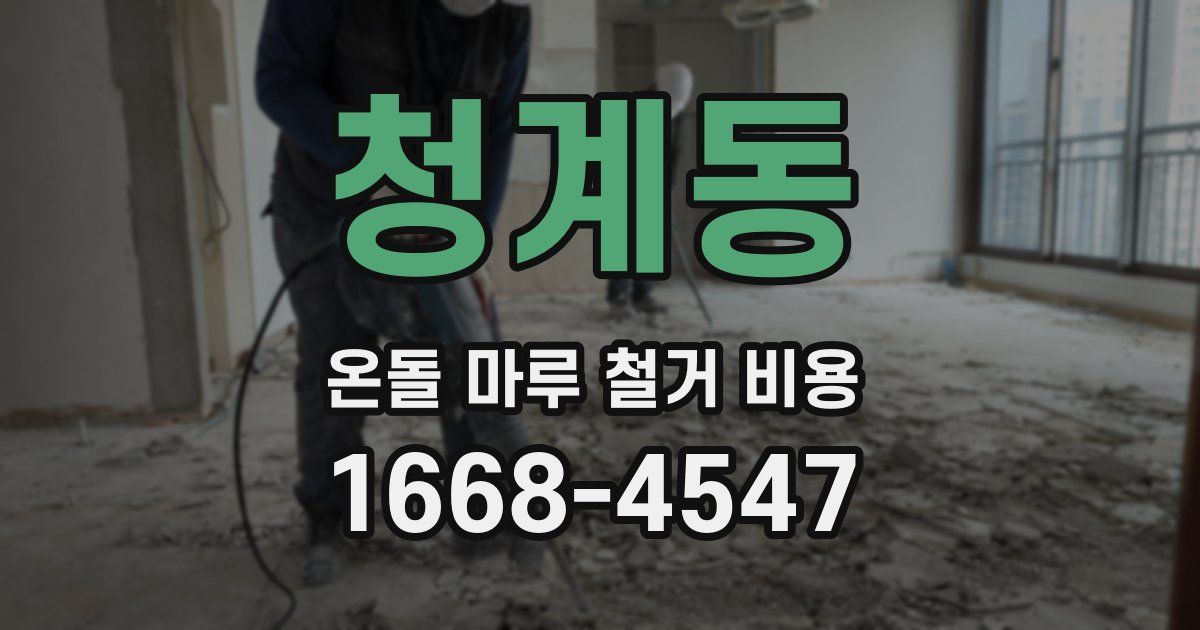 청계동 온돌 마루 철거 비용