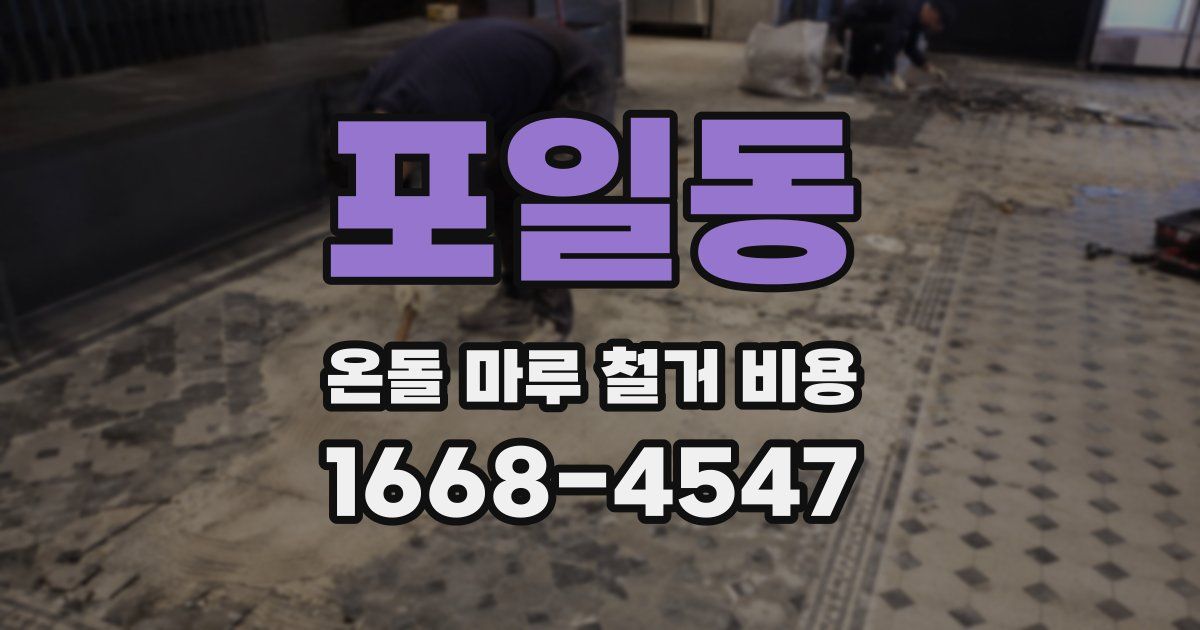 포일동 온돌 마루 철거 비용