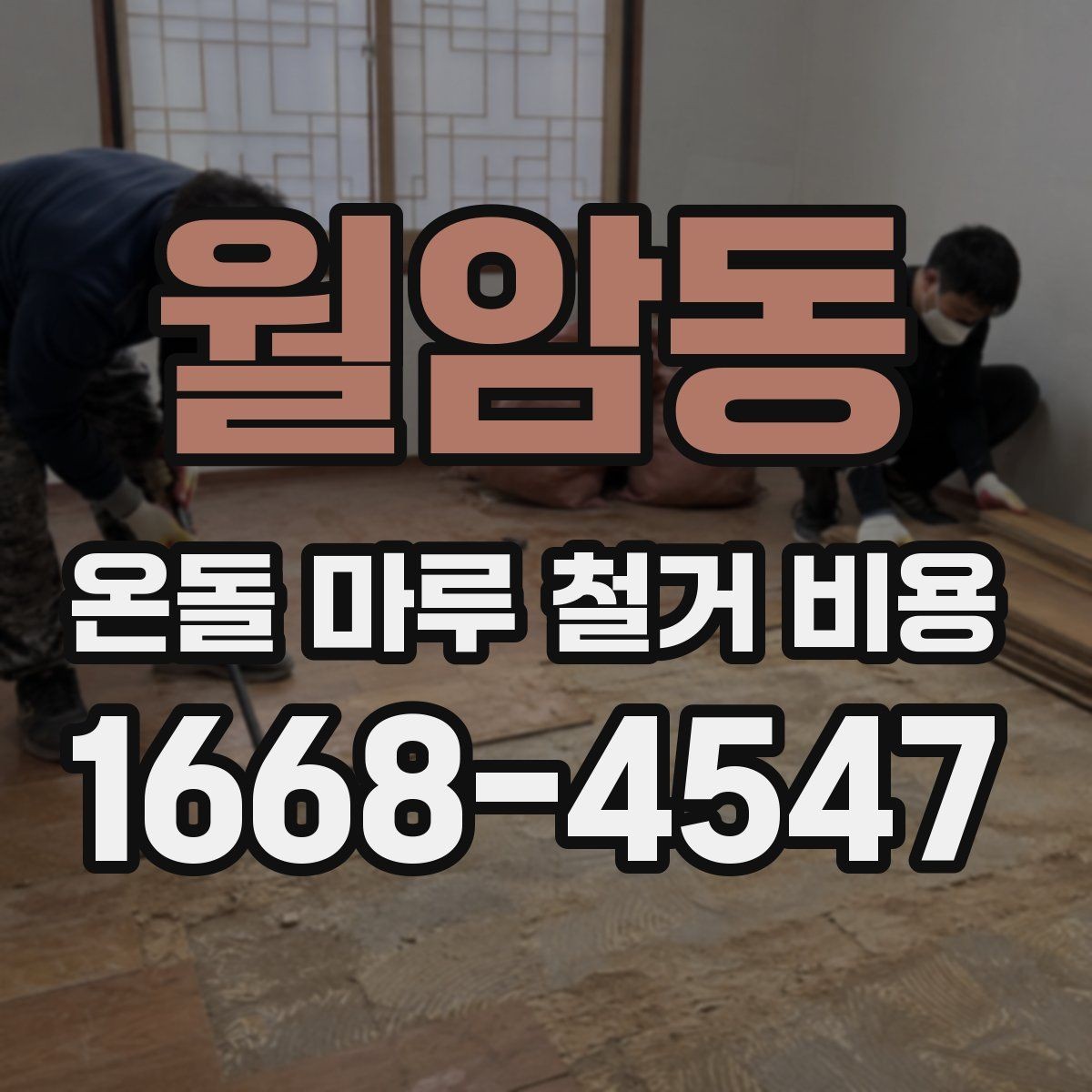 월암동 온돌 마루 철거 비용 상담 시 비교해야 할 기준