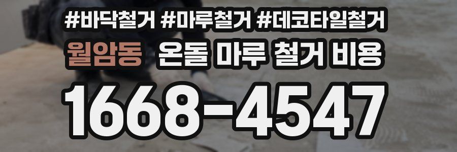 월암동 온돌 마루 철거 비용