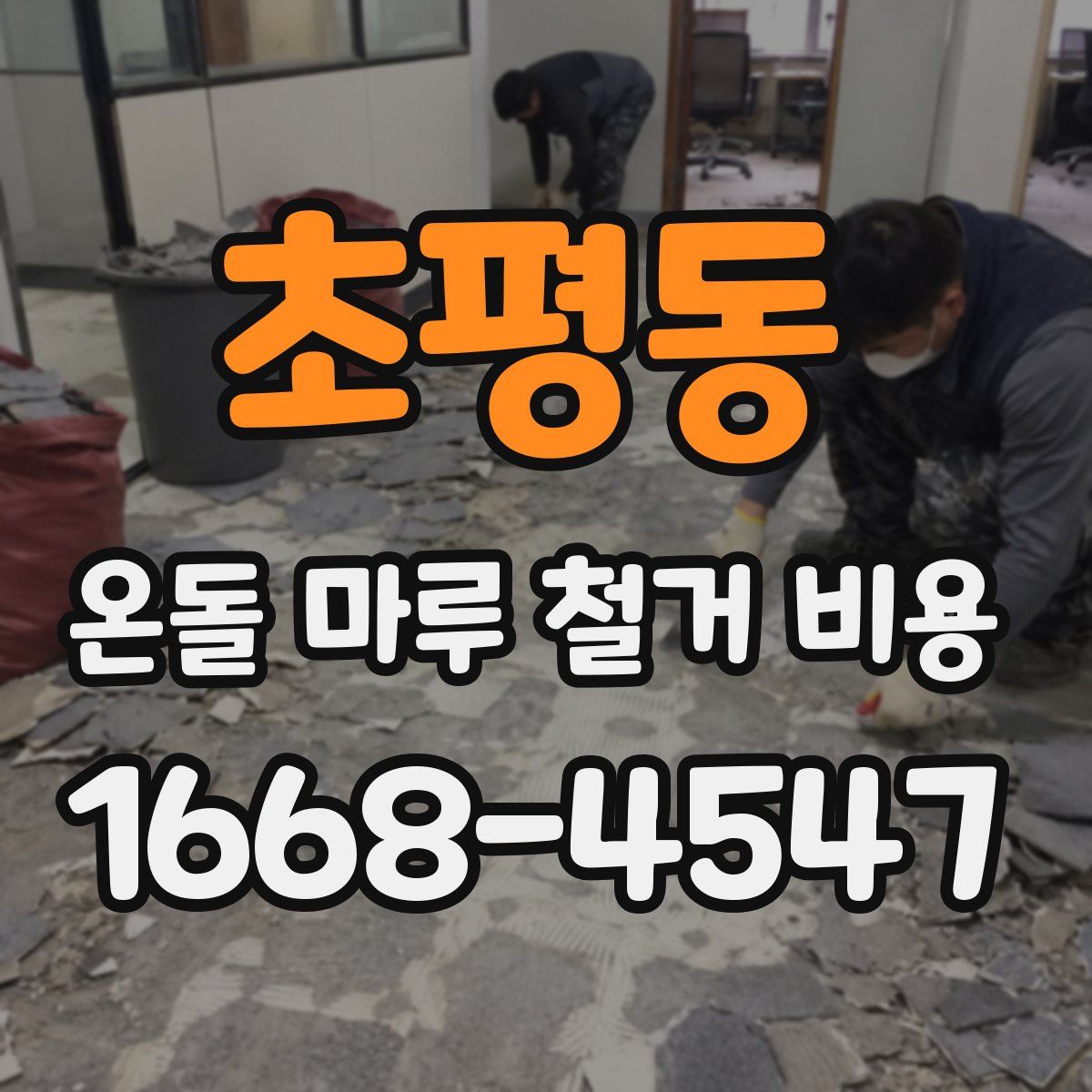 초평동 온돌 마루 철거 비용