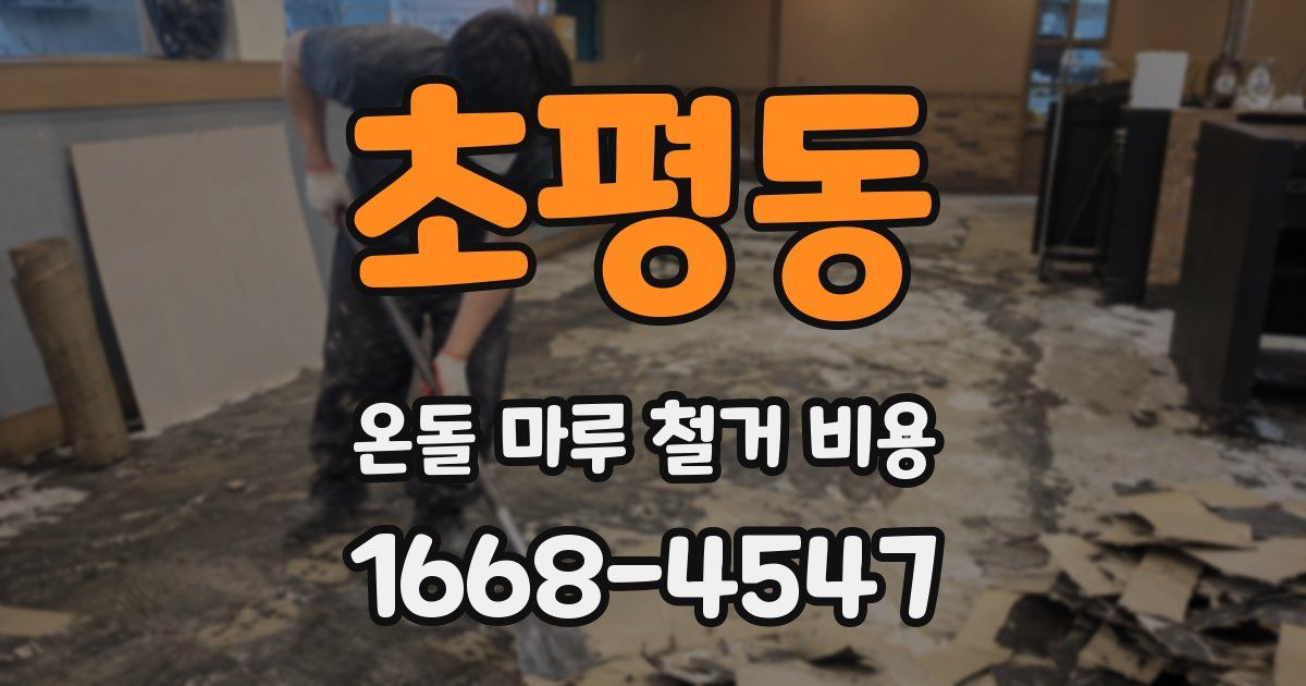 초평동 온돌 마루 철거 비용