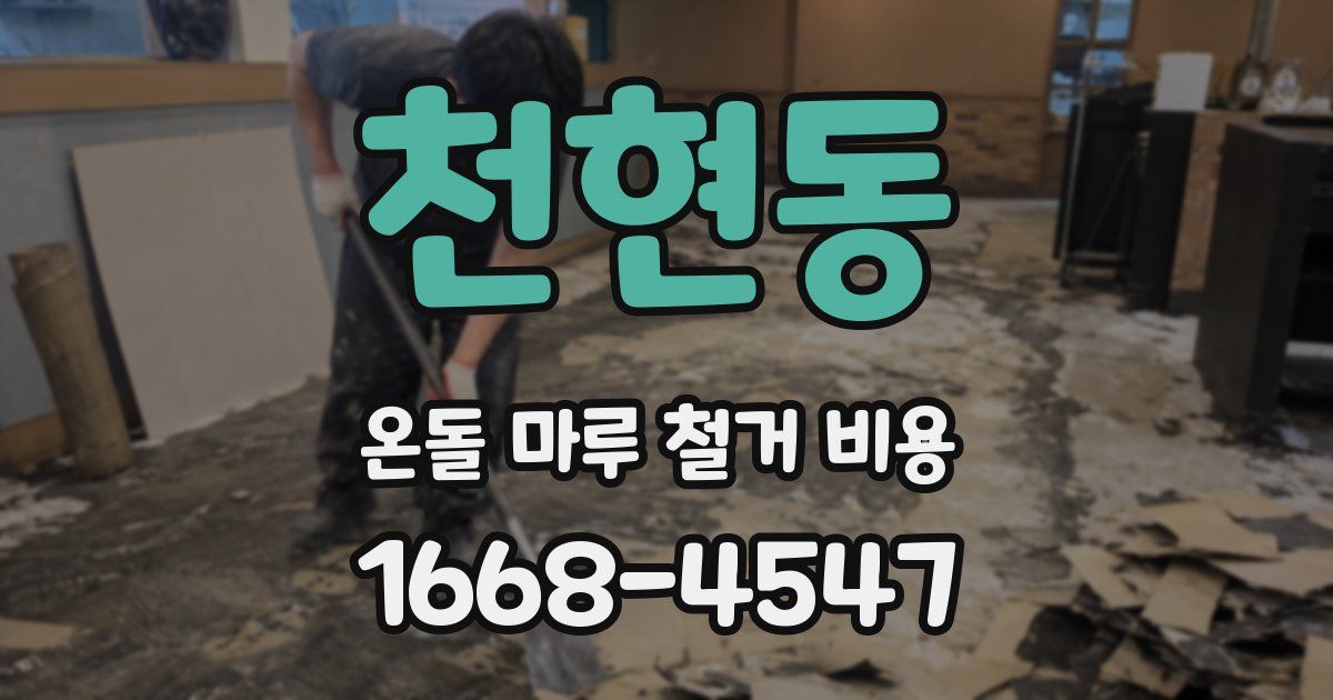 천현동 온돌 마루 철거 비용