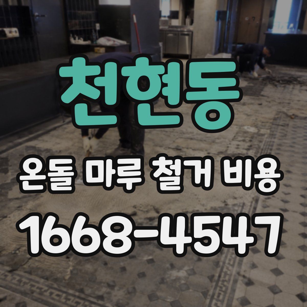 천현동 온돌 마루 철거 비용