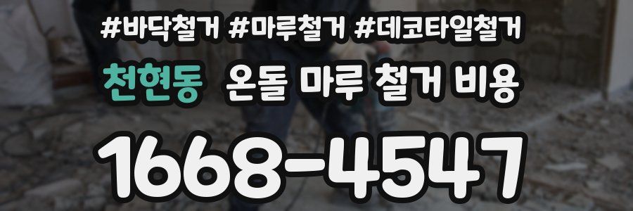 천현동 온돌 마루 철거 비용
