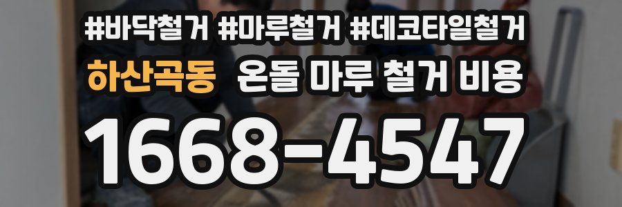 하산곡동 온돌 마루 철거 비용