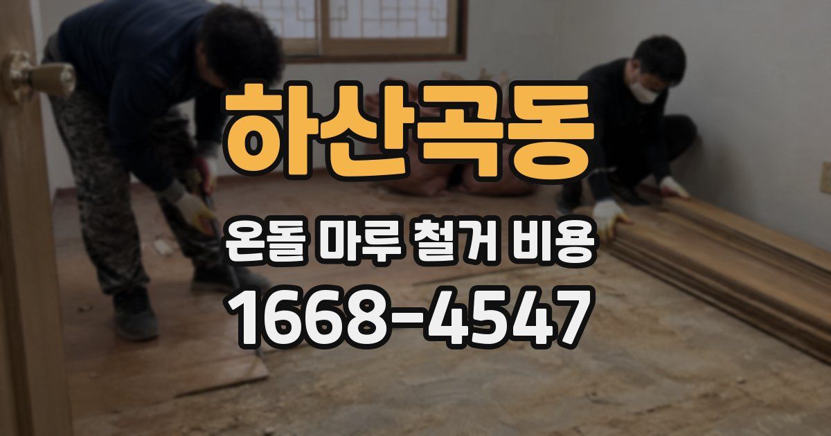 하산곡동 온돌 마루 철거 비용
