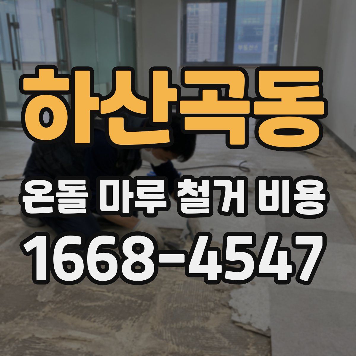 하산곡동 온돌 마루 철거 비용