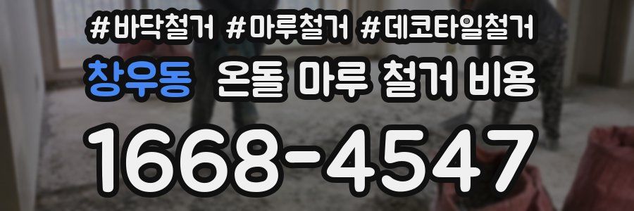 창우동 온돌 마루 철거 비용