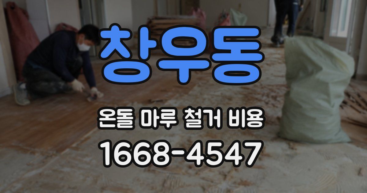 창우동 온돌 마루 철거 비용