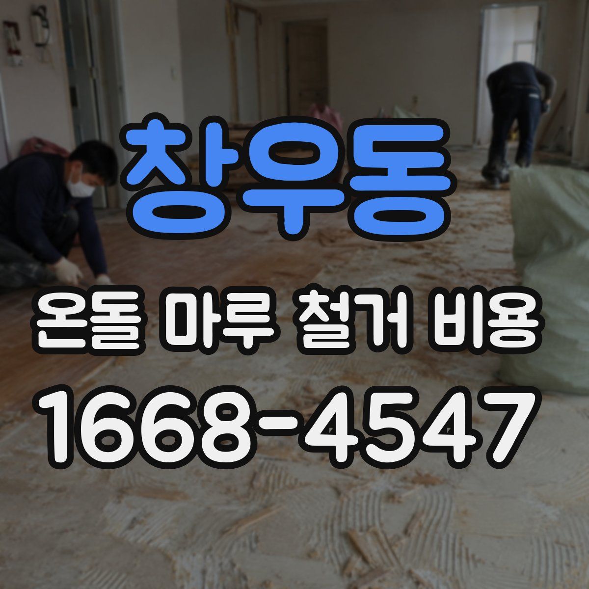 창우동 온돌 마루 철거 비용