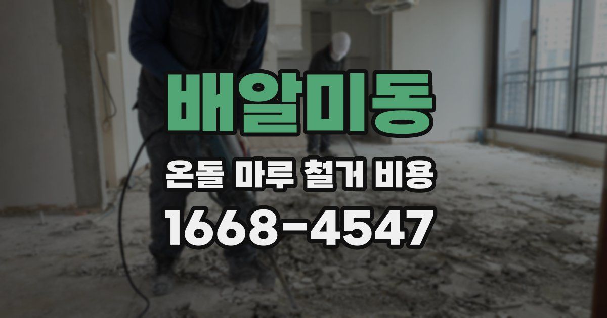 배알미동 온돌 마루 철거 비용