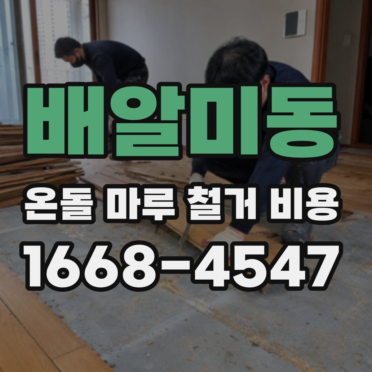 배알미동 온돌 마루 철거 비용