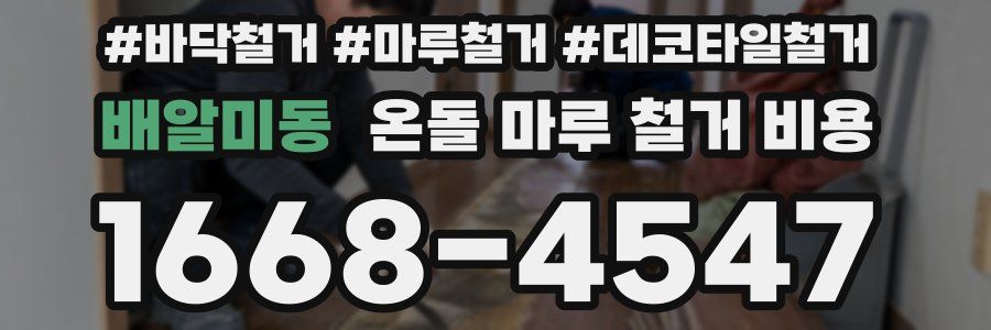 배알미동 온돌 마루 철거 비용