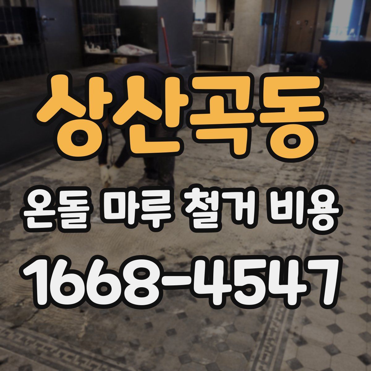 상산곡동 온돌 마루 철거 비용