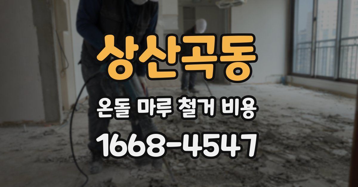 상산곡동 온돌 마루 철거 비용