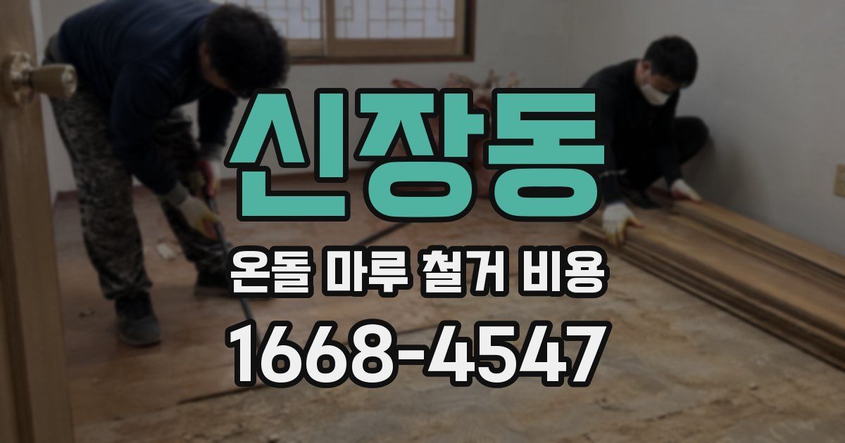 신장동 온돌 마루 철거 비용