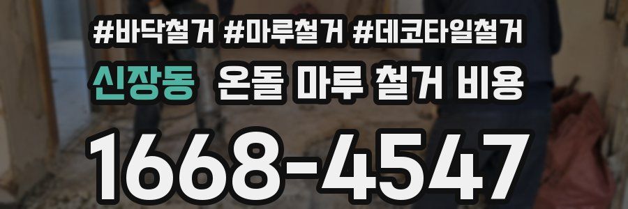 신장동 온돌 마루 철거 비용