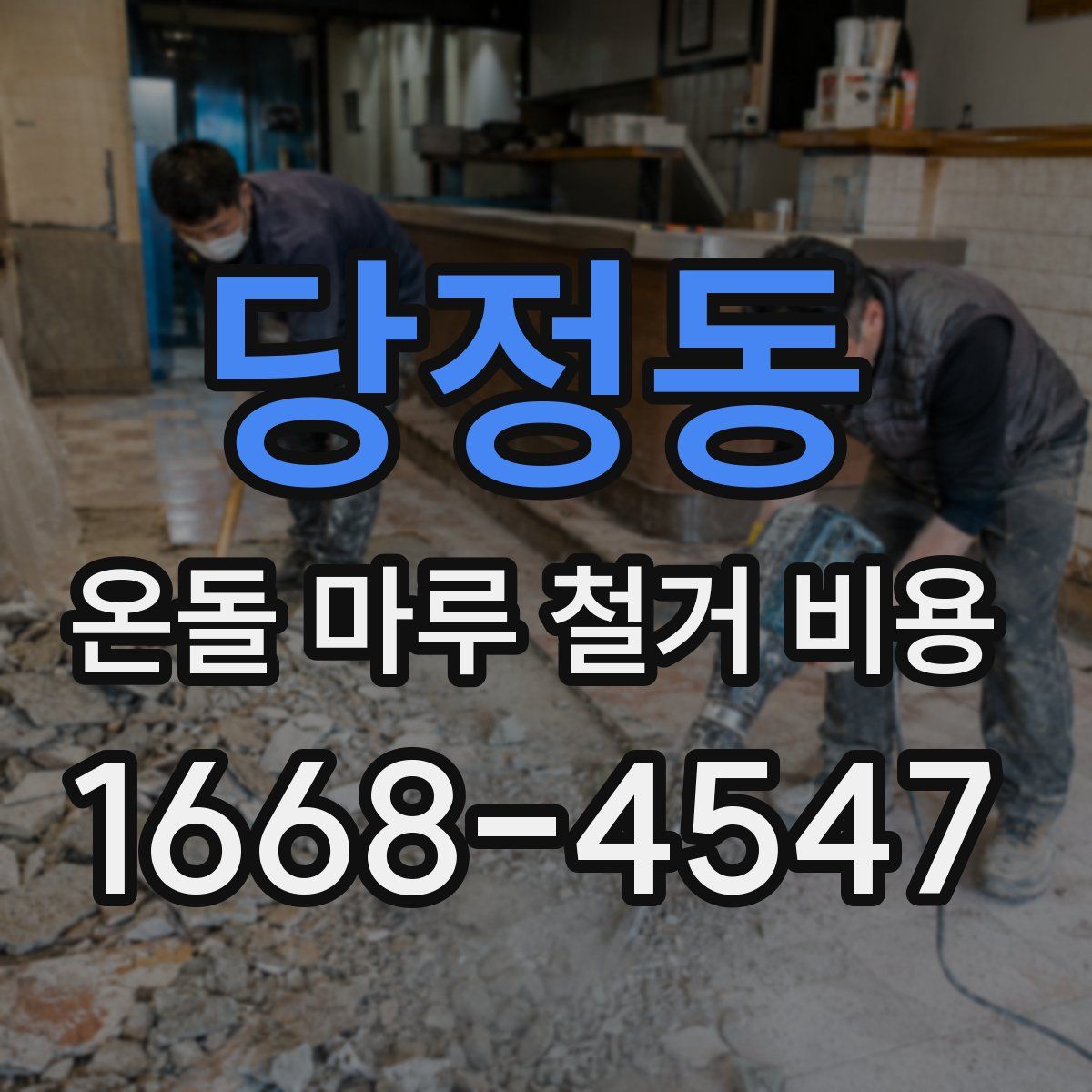 당정동 온돌 마루 철거 비용
