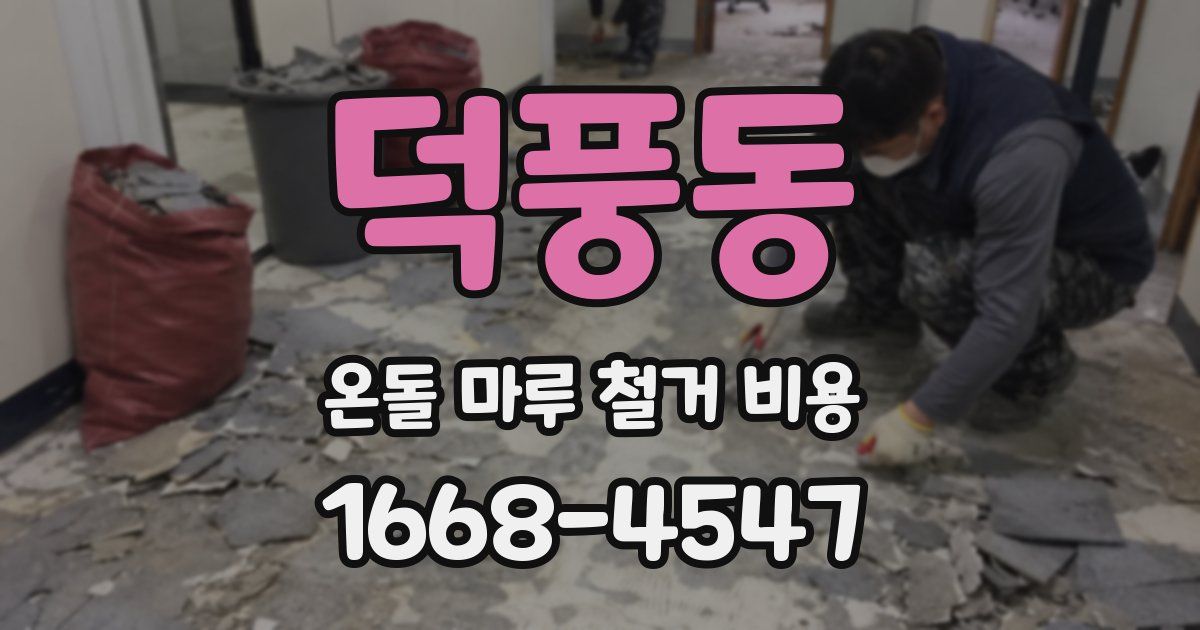 덕풍동 온돌 마루 철거 비용
