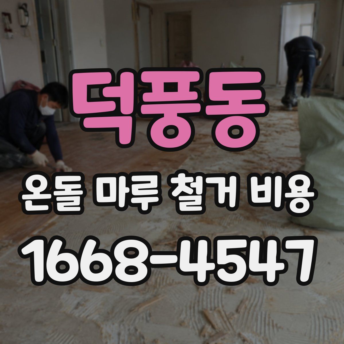 덕풍동 온돌 마루 철거 비용