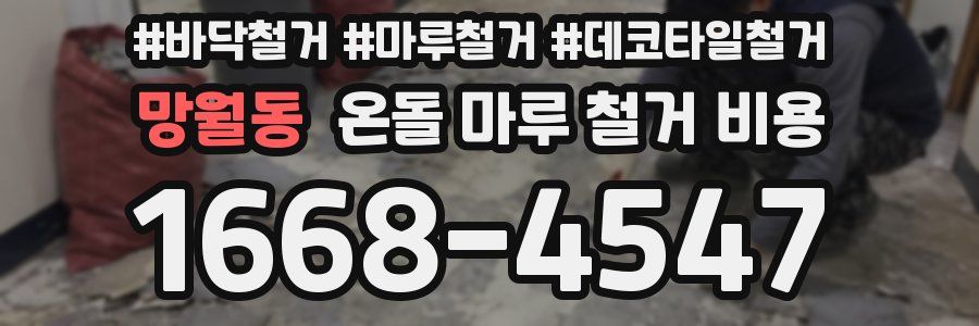 망월동 온돌 마루 철거 비용