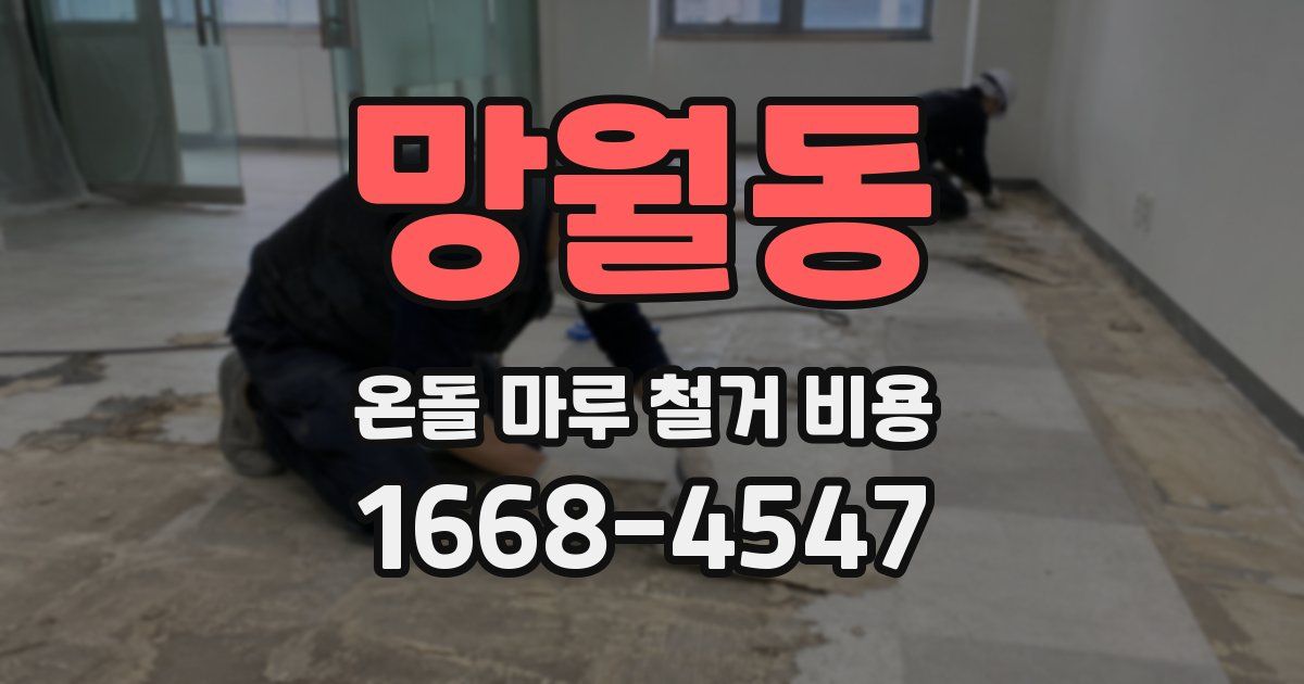 망월동 온돌 마루 철거 비용