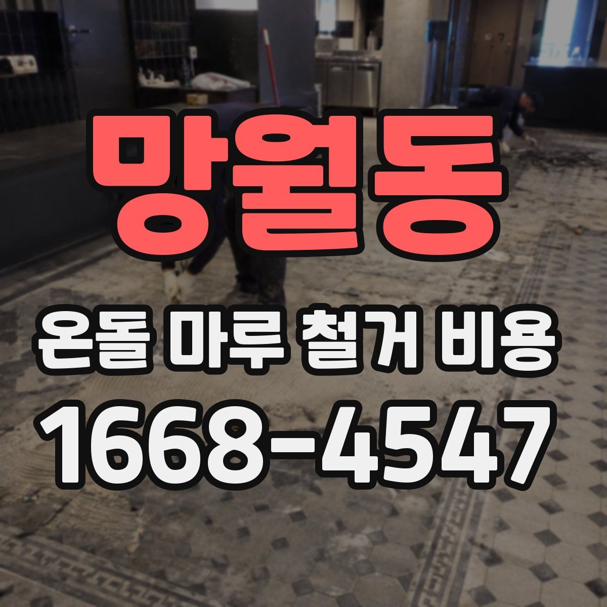 망월동 온돌 마루 철거 비용