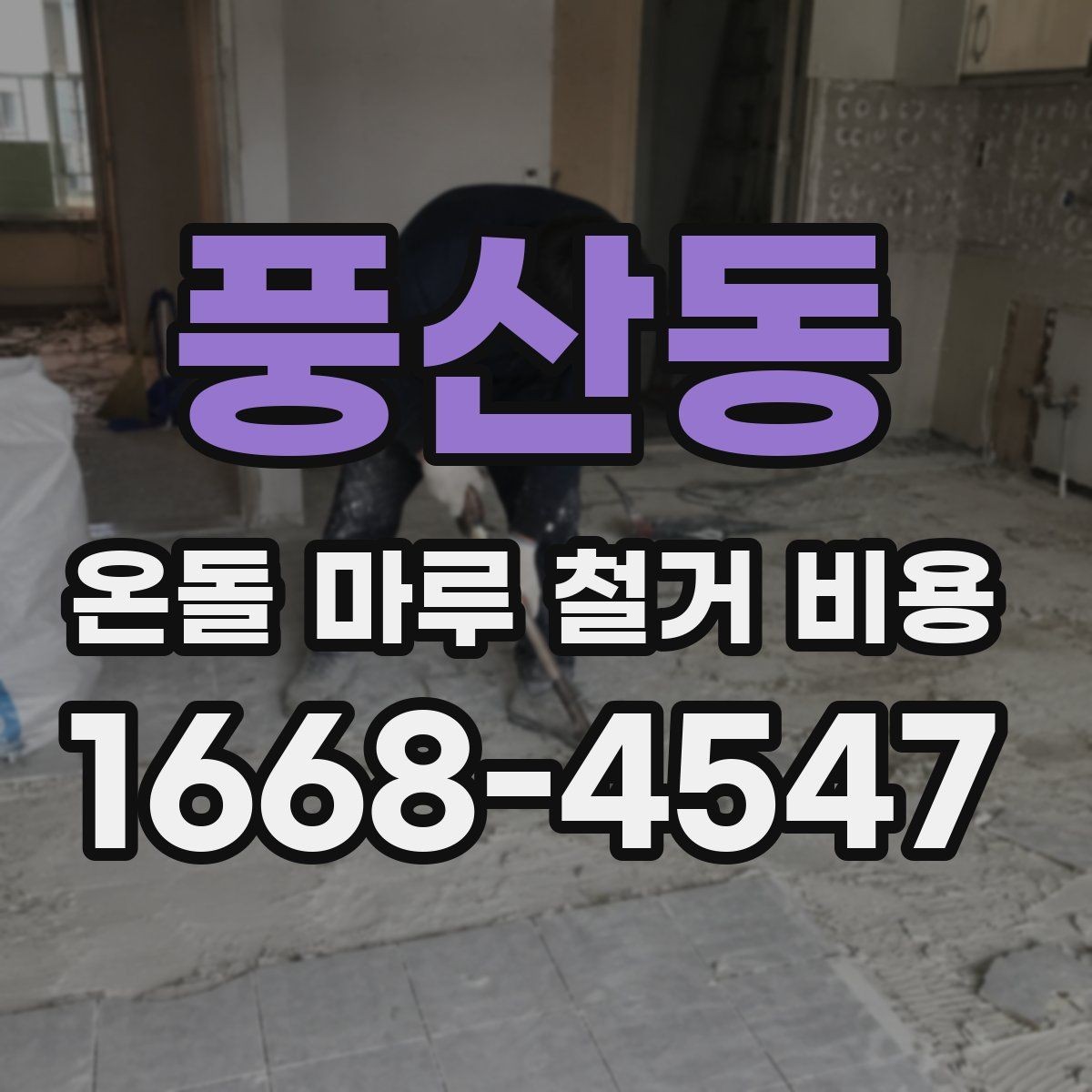 풍산동 온돌 마루 철거 비용 비교를 위한 현장 체크 포인트