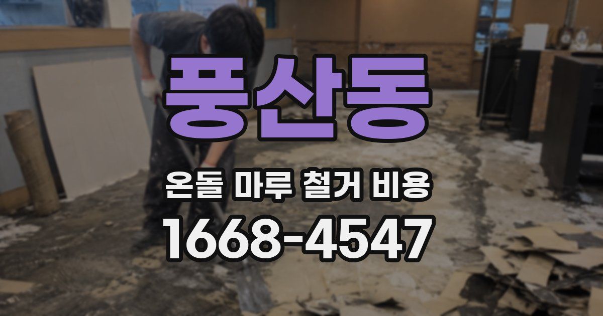 풍산동 온돌 마루 철거 비용