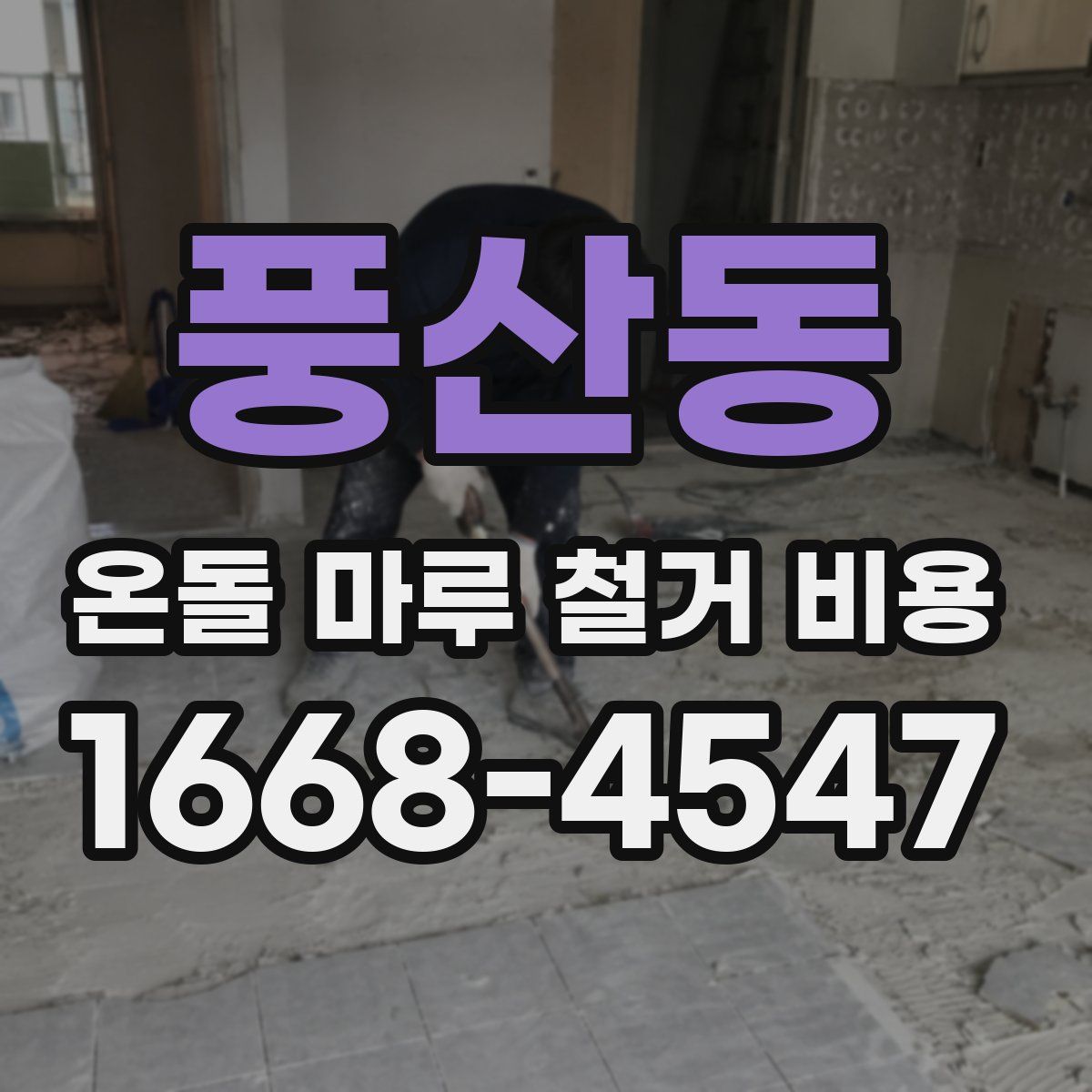 풍산동 온돌 마루 철거 비용