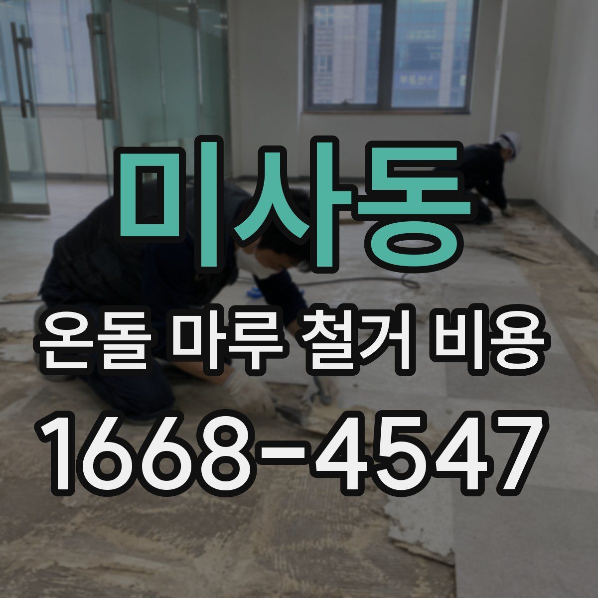 미사동 온돌 마루 철거 비용