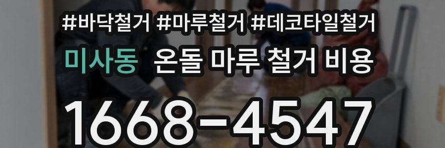 미사동 온돌 마루 철거 비용