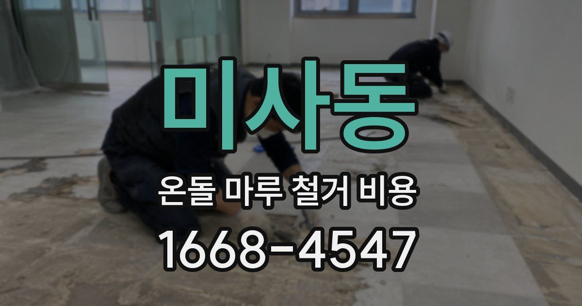 미사동 온돌 마루 철거 비용