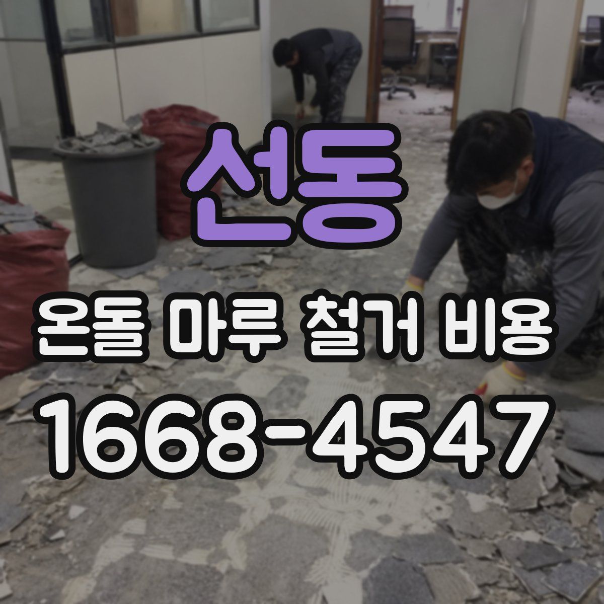 선동 온돌 마루 철거 비용