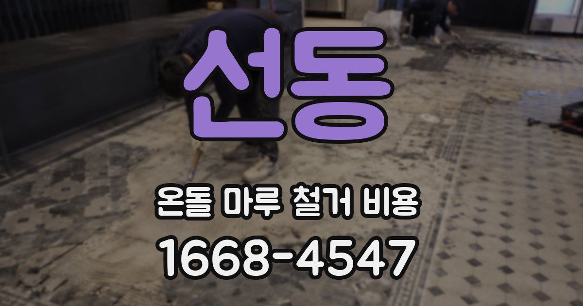 선동 온돌 마루 철거 비용