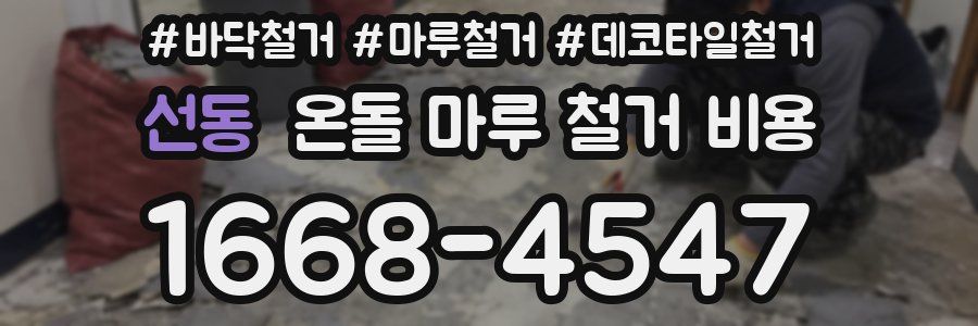선동 온돌 마루 철거 비용