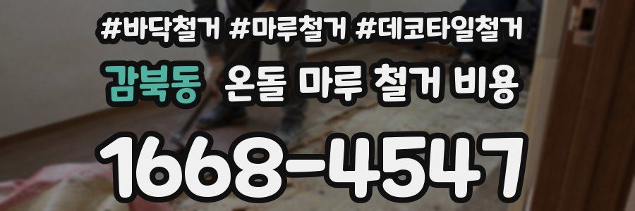 감북동 온돌 마루 철거 비용