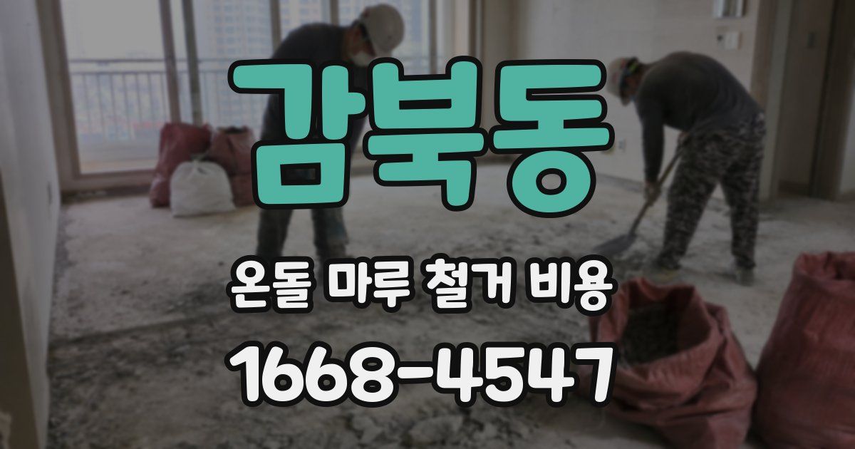 감북동 온돌 마루 철거 비용