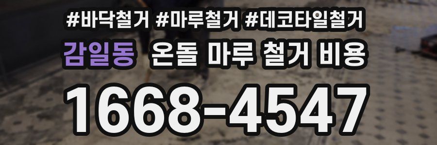 감일동 온돌 마루 철거 비용
